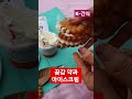 곶감약과 명실당 054 533 3114 곶감약과 아이스크림 먹방 간식시간 간식 맛있는