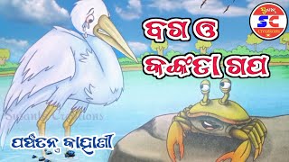 ବଗ ଓ କଙ୍କଡା l Baga O Kankada l Panchatantra Odia Gapa l Lobhi Baga O Kankada Gapa l Odia Gapa l