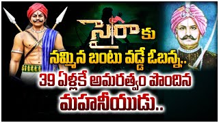 సైరాకు నమ్మిన బంటు వడ్డే ఓబన్న..| Vadde Obanna | Freedom Fighter | @vandeviswabharath