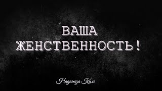 ВАША ЖЕНСТВЕННОСТЬ! из \