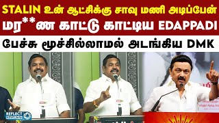 தில்லு திராணி தெம்பு இருக்கா முதல்வர் Stalin - EPS சம்பவம் | DMK Vs ADMK | MK Stalin