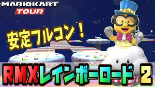 【マリカー攻略】RMXレインボーロード2攻略！準適性でもしっかり高得点フルコンボ！～マリオカートツアー～