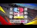 🏆《全明星運動會》第四季🏆ep.22精華：台灣飛人陳信安身手依舊！二打一仍輕鬆上籃！