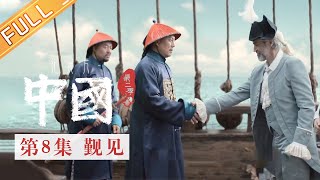 【ENG SUB】《中国第二季 China S2》觐见——两个相隔远洋的文明古国 一场关乎文化与力量的对视丨MangoTV