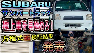 スバル【サンバーVSサンバー】極上車決戦！勝利はどちらに！？TT2中期型４気筒TB 4WD 5MT(Japanese pride mini truck Subaru Sambar) Vol.202