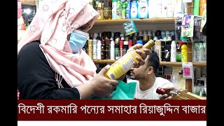 বিদেশী রকমারি পণ্যের সমাহার চট্টগ্রামের রিয়াজুদ্দিন বাজার