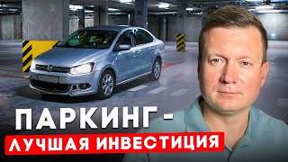 ПОЧЕМУ ВЫГОДНО ИНВЕСТИРОВАТЬ В МАШИНОМЕСТА?