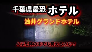 [最恐心霊スポット]　油井グランドホテル　ホテル活魚に潜入!!!