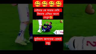 ফুটবল জগতের শ্রেষ্ঠ বন্ধুত্ব