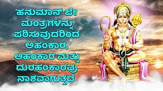 ಹನುಮಾನ್ ಜೀ ಮಂತ್ರಗಳನ್ನು ಪಠಿಸುವುದರಿಂದ ಅಹಂಕಾರ, ಅಹಂಕಾರ ಮತ್ತು ದುರಹಂಕಾರವು ನಾಶವಾಗುತ್ತದೆ