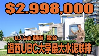 温西ubc大学水泥联排别墅天花板！从建商到设计到使用！