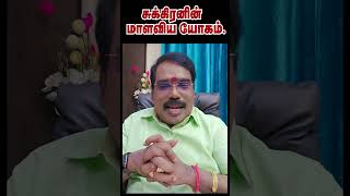 சுக்கிரனின் மாளவிய யோகம்.#adityaguruji