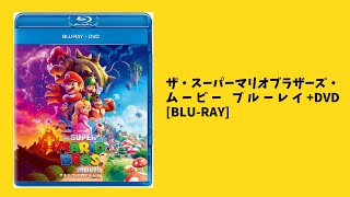 ザ・スーパーマリオブラザーズ・ムービー ブルーレイ+DVD Blu ray