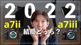 2022年でa7iiとa7iii比較して結局どっちを買えばいいのか