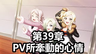 Love Live! ALL STARS 主線劇情第39章 「PV所牽動的心情」(第3季)