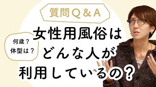 どんな女性が利用するの？何歳？体型は？女性向け風俗ユーザーの秘密