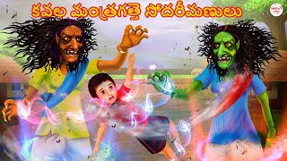 కవల మంత్రగత్తె సోదరీమణులు | Telugu Horror Stories | Telugu Stories | Telugu Kathalu | Deyyam Maa