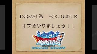 DQMSL系 YouTuberオフ会を東京でやりましょう！！