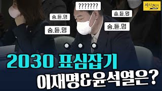 [사사건건_짤막] 대선 후보 적.극.적 청년 표심 잡기 방법_KBS 211203 방송