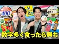 【数字大食い】コンビニで商品名に入ってる数字を多く食べたチームの勝ち！！