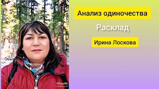 Анализ одиночества. Расклад