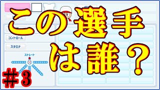 【選手能力クイズ】この選手は誰だ？#パワプロ #3 #Shorts