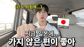 지금은 일본에 가지 않는 편이 좋은 이유