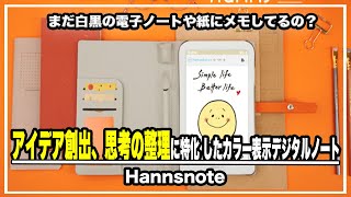 まだ白黒の電子ノートや紙にメモしてるの？アイデア創出、思考の整理に特化 したカラー表示デジタルノートHannsnoteを使ったらミーティング内容が理解しやすくなった＃ノート＃文房具＃クラファン