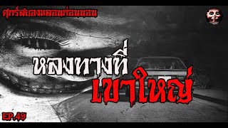 ศุกร์สยองหลอนก่อนนอน | EP.49 | หลงทางที่เขาใหญ่