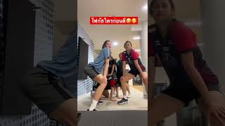 ก็เอวเทอเด้ง ๆ ๆ ๆ😆🥰 น่ารักทุกคนเลย #volleyball #ล่าสุด #video #shorts