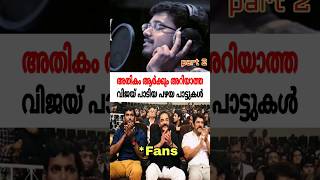 Thalapathy Vijay sang Old Rare Songs Tamil🔥വിജയ് പാടിയാ പഴയ പാട്ടുകൾ