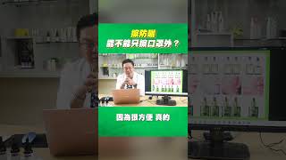 【防曬靠口罩😷？】擦防曬能不能只擦口罩外？如何正確抗紫外線？｜Dr.Hsieh達特醫 #shorts