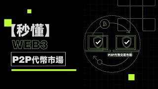 有了完全去中心化的P2P平臺，還怕新幣打新不成嗎？｜ 秒懂Web3 P2P代幣市場#秒懂web3 #okx