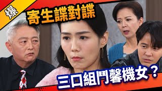 《八點檔搶先爆》市井豪門 EP131 寄生諜對諜  三口組鬥馨機女？