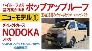 [New Model] Hiace Camper/Innovative Pop-up Roof/Debut at Japan Camper Show 2025 [Direct Cars]