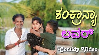 ಶಂಕ್ರಾನ್ಯಾ ಲವರ್ ||Godabi Kak Comedy ||Lavany Ramachari Comedy Video|uttarkarnatak