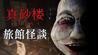 真砂樓怪談: 山神作祟事件 - 誤闖曾發生獵奇殺人的廢棄旅館，村子暗藏不為人知的恐怖秘密 | 恐怖遊戲: 真砂楼 MASAGORO #阿津