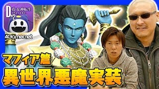 【D2メガテン】嘲笑に荒ぶる異世界のマフィア梶田【4GamerSP】