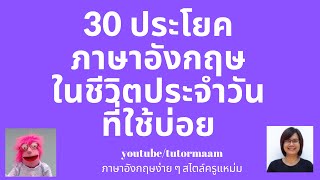 ฝึกพูด 30 ประโยคภาษาอังกฤษในชีวิตประจำวันที่ใช้บ่อย