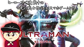 【実況】ULTRAMAN BE ULTRA　ヒーローズで連載中の光の戦士物語がスマホゲームに！！