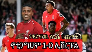 🔴 ተጠናቀቀ | ኖቲንግሀም ፎረስት 1-0 ሊቨርፑል | ያልተጠበቀዉ የሊቨርፑል ሽንፈት በእግርኳስን በሬዲዮ ተመልከቱ