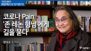 [코로나블루 핫클립] 한대수, '존 레논 형님'에게 코로나 극복의 길을 묻다