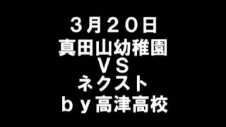 ネクストＶＳ真田山幼稚園