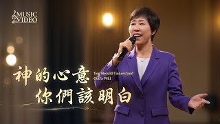 基督教會歌曲《神的心意你們該明白》【詩歌MV】