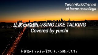 【リクエスト】止まらぬ想い/SING LIKE TALKING Covered by yuichi @yuichiworldchannel2