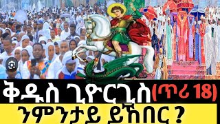 ጥሪ 18 | ሊቀ ሰማዕታት ቅዱስ ጊዮርጊስ | ንምንታይ ነኽብሮ ?#tigrignamezmur #ስብከት #sibket #theotokos #ቅዱስ_ጊዮርጊስ #ጊዮርጊስ