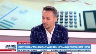 ΑΑΔΕ: Αναβολή στη διασύνδεση ταμειακών μηχανών και POS | Ανοιχτή Επικοινωνία 21/06/2023 | OPEN TV