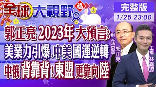 郭正亮2023年大預言:美國業力引爆.中美國運逆轉｜中俄背靠背!東盟更靠向中國【全球大視野】20230125完整版@全球大視野Global_Vision