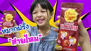 น้องชินบี รีวิวขนม EP.11 หมากฝรั่ง สายไหม จูปาจุ๊บ ☀ chupa chups cotton bubble gum