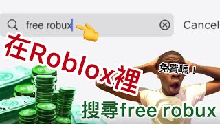 當你在Roblox裡搜尋free robux［免費R幣］#廢片